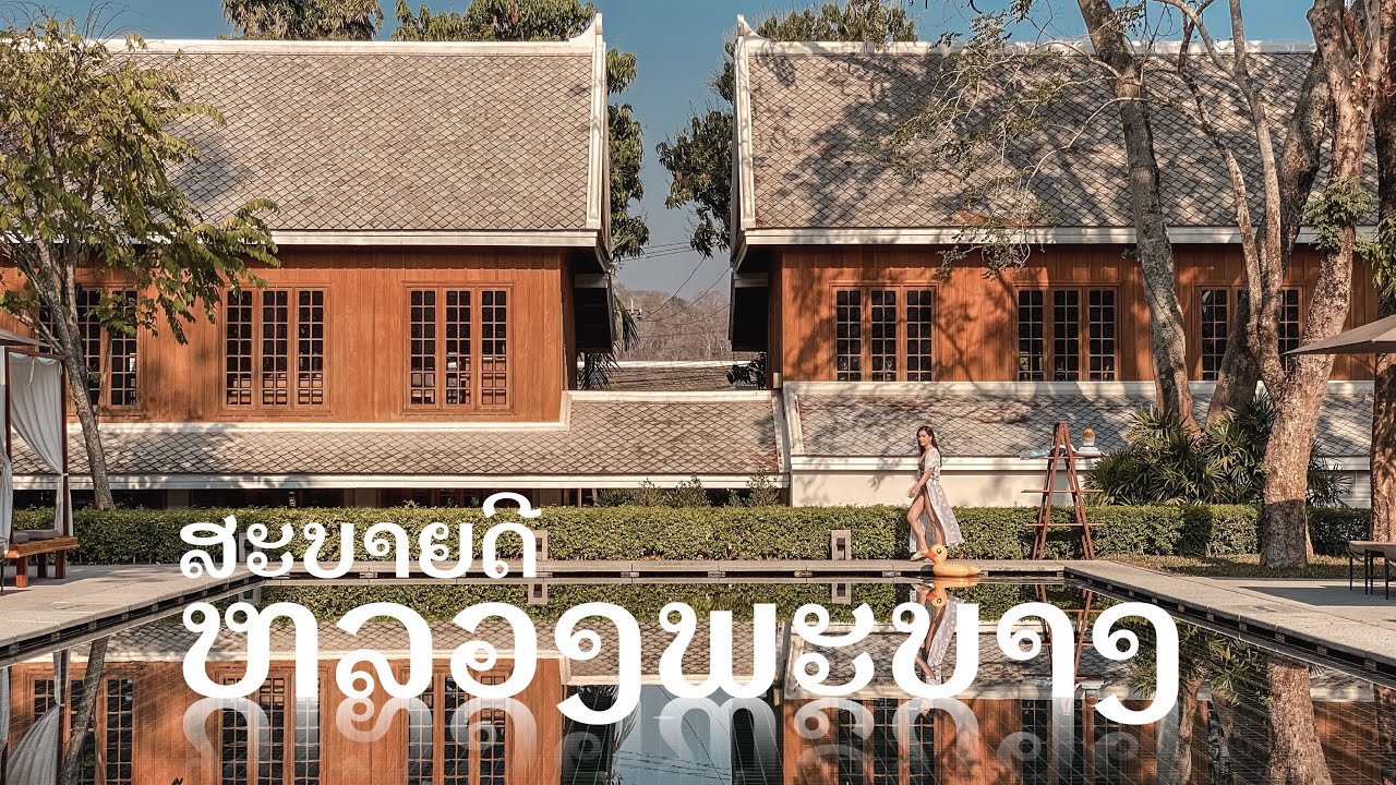 หลวงพระบาง ใจบางแล้วจ้า เมืองน่ารัก คนลาวใจดี ส้มตำแซ่บ ANNDAY Vlog Luang Prabang Ep.1