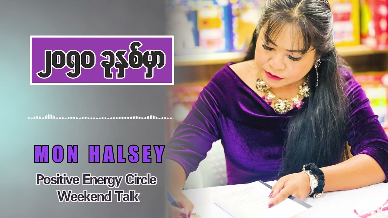 ၂၀၅၀ ခုနှစ်မှာ အသက်ရှင်လျက်ရှိနေဦးမယ်ဆိုရင်...#monhalsey #positiveenergy #podcast