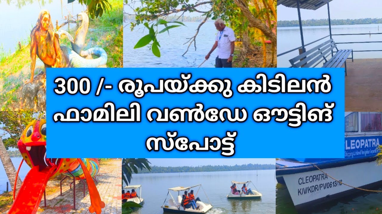 Palakkari Aqua tourism center | Palaikkari fish farm | Vaikom fish farm | Kottayam tourist places