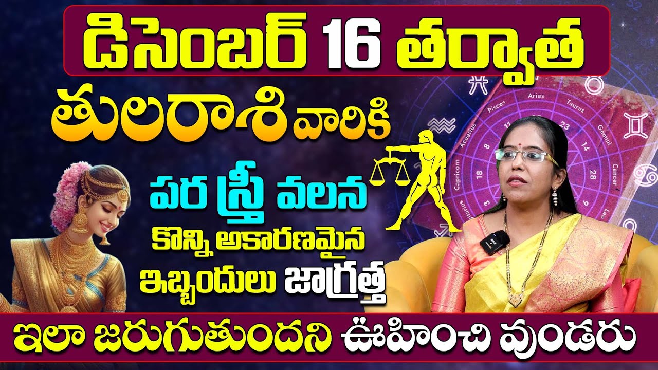 Thula Rashi Phalalu December 2024 | తులా రాశి ఫలాలు 2024 | December Month Libra Horoscope
