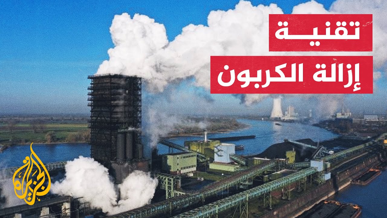 الولايات المتحدة تستثمر في مشروعين لالتقاط ثاني أكسيد الكربون من الغلاف الجوي