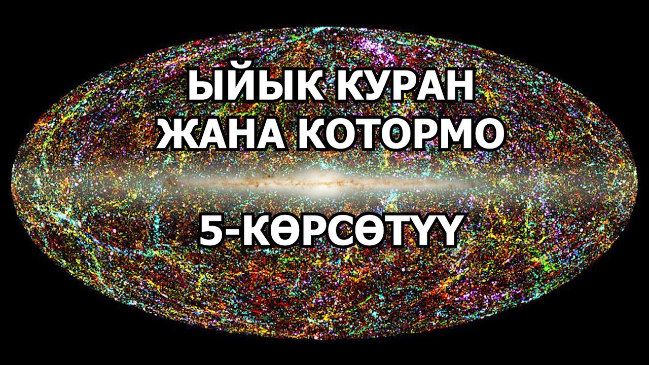 ДИН ДЕГЕН ЭМНЕ? /// АК ДИН ДЕГЕН ЭМНЕ? /// КУРАНДА 