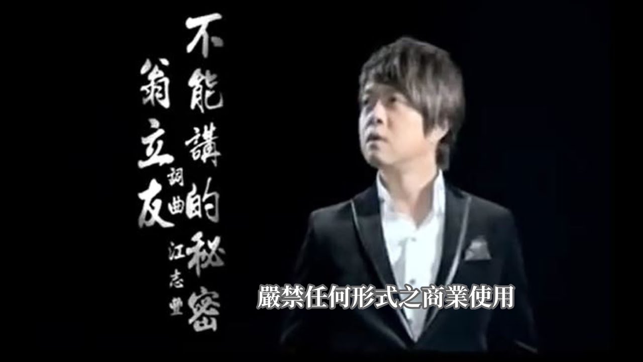翁立友-不能講的秘密(官方KTV版)