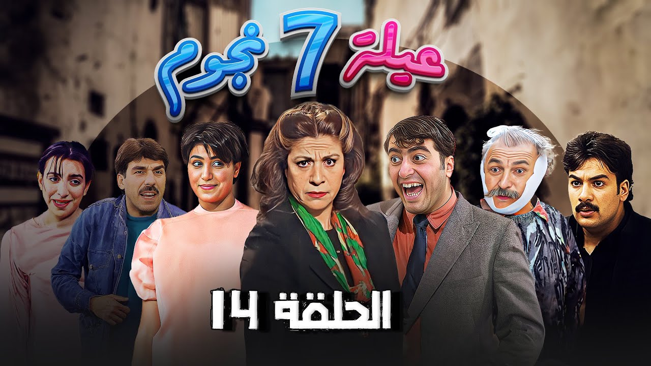 مسلسل عيلة سبع نجوم - الحلقة 14 كاملة  | Aayela Sabae Nojom |