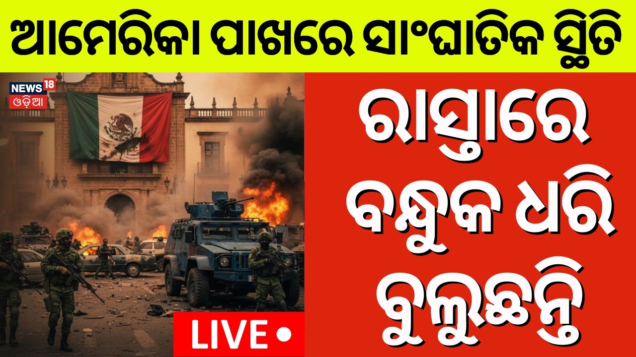 Live: ସହରରେ ସାଂଘାତିକ ସ୍ଥିତି | Mexico News Today | El Mencho | Mexico Violence | Breaking News |N18G