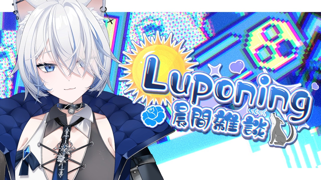 03月18日 ➠ [ 晨間雜談 ] 雖然不是畫小廢圖，但是是出貨前的準備 #Luponing [ ReliveYupo］
