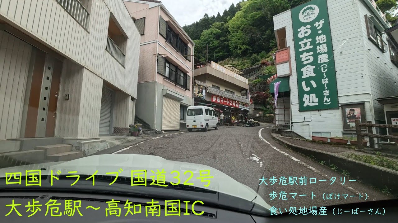 【四国ドライブ】国道32号 vol.2 大歩危駅前～高知南国IC【ぼけまーと&じーばーさん】