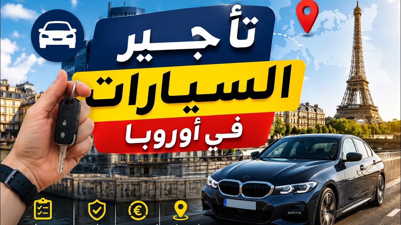 كل مايخص تأجير السيارات في اوروبا
