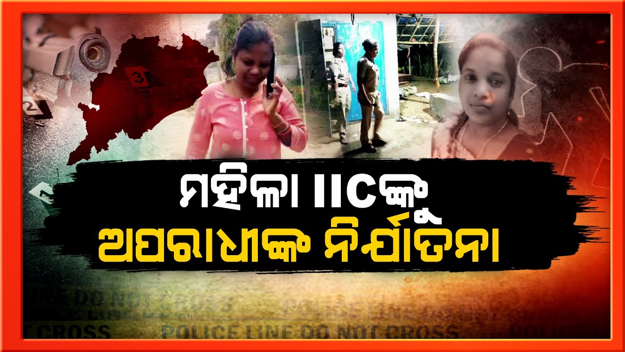 ଆଇଆଇସିଙ୍କୁ ବିବସ୍ତ୍ର କରି ମାଡ଼ ମାରିଲେ, ତାଲା ପକାଇଲେ || Talsari Marine Police Station IIC Issue
