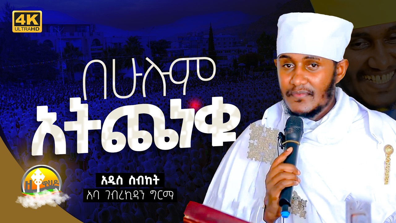 🔴 እጅግ ድንቅ ትምህርት ርእሰ ሊቃውንት የኔታ አባ ገብረኪዳን ግርማ | Aba Gebrekidan Grma New