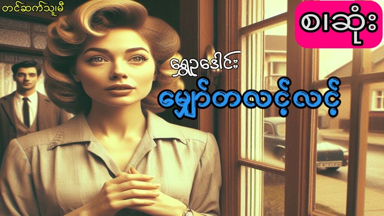 မျှော်တလင့်လင့် (စ.ဆုံး)