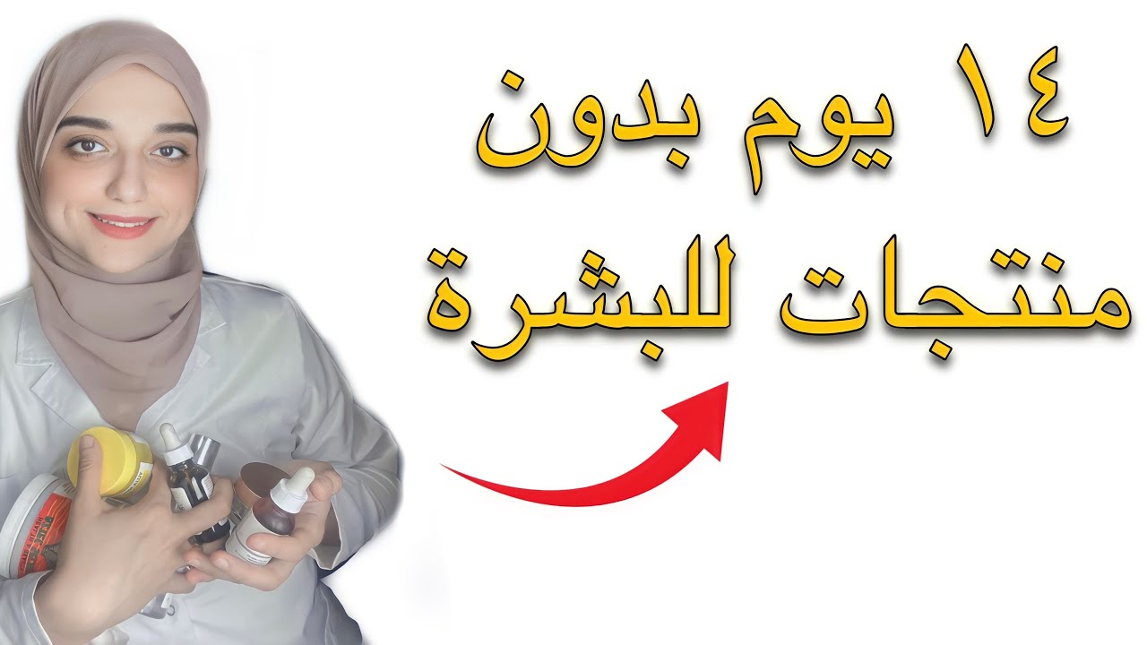 وقفت كل منتجات العنايه بالبشره و السيروم و الكريمات لمدة اسبوعين /نتيجة غير متوقعة !!