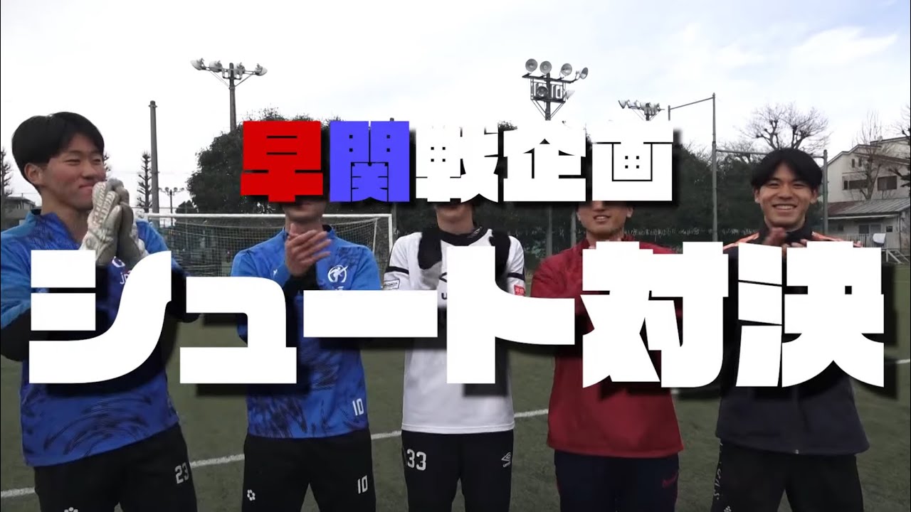 【早関戦企画】早稲田シュート対決！