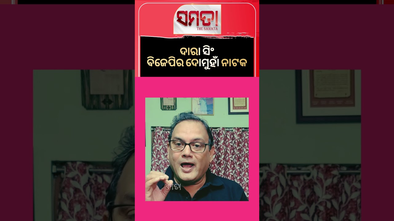 ଦାରା ସିଂ, ବିଜେପିର ଦୋମୁହାଁ ନାଟକ ।। The Samata ।।  #odishapolitics #thesamata #kedarmishra #bjp
