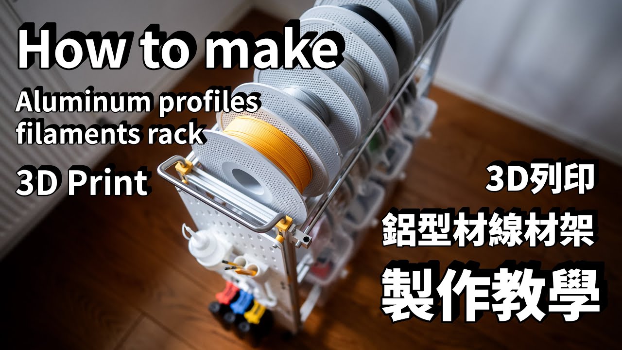 製作3D耗材置物架（線材架）鋁型材+可移動| 保母等級製作指南
