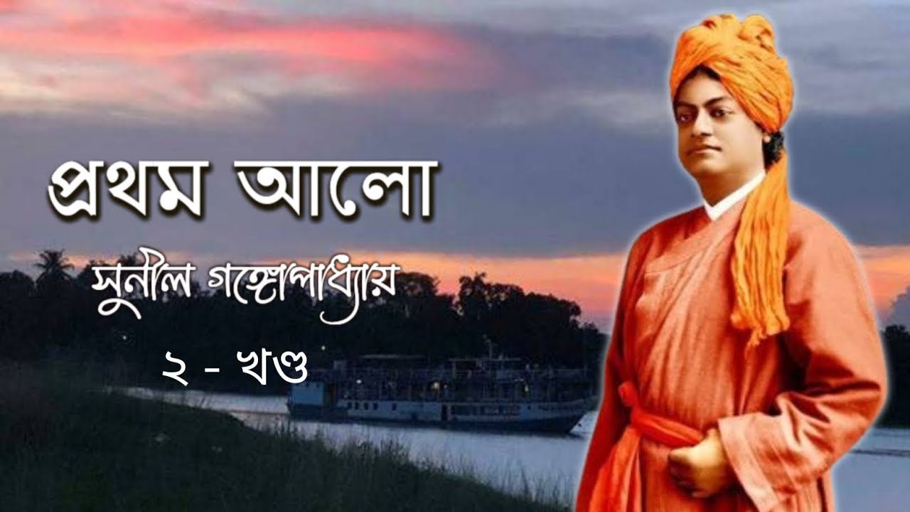 Prothom Alo (P2 E 29) | Sunil Gangopadhyay #m4manju #audiostory 
