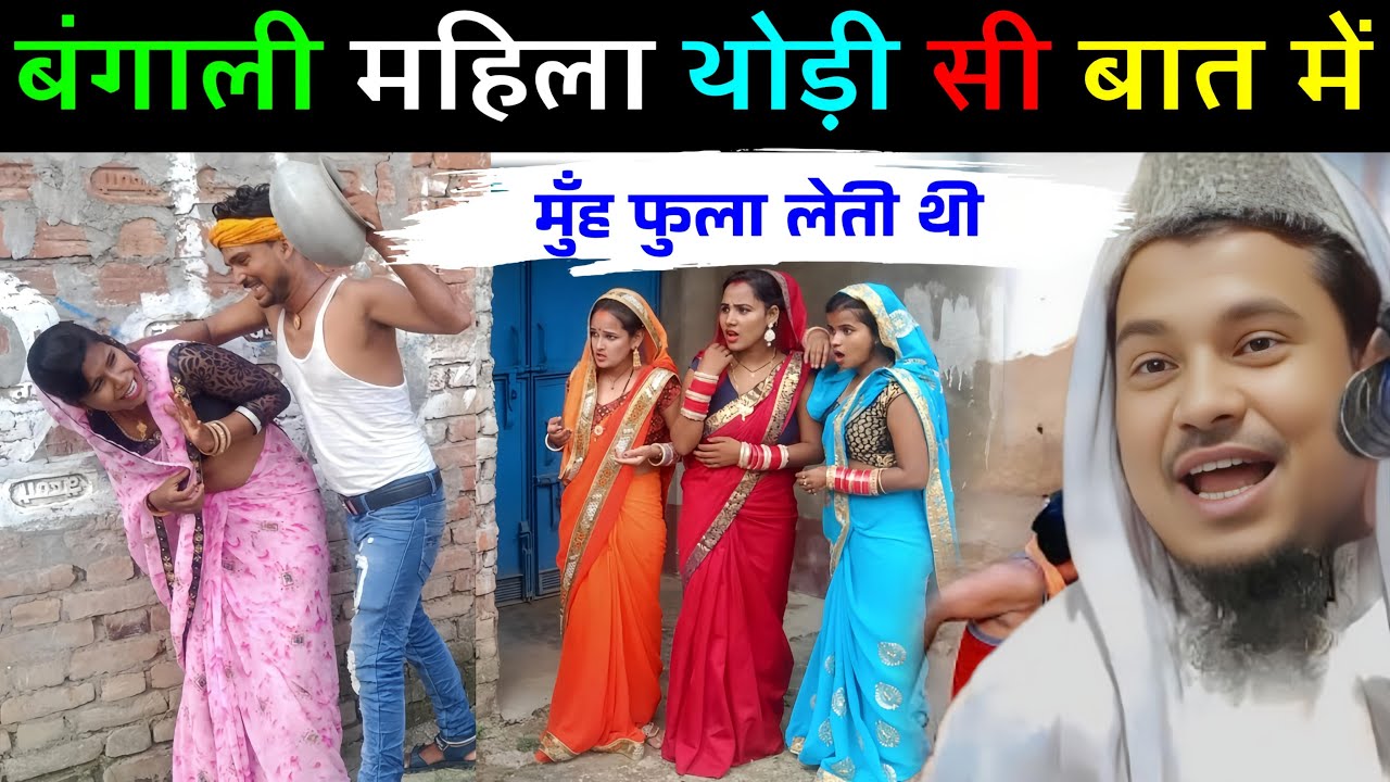 बंगाली महिला थोड़ी सी बात में मुँह फुला लेती थी फिर ||Maulana Abdus Shakur Bhojpuri
