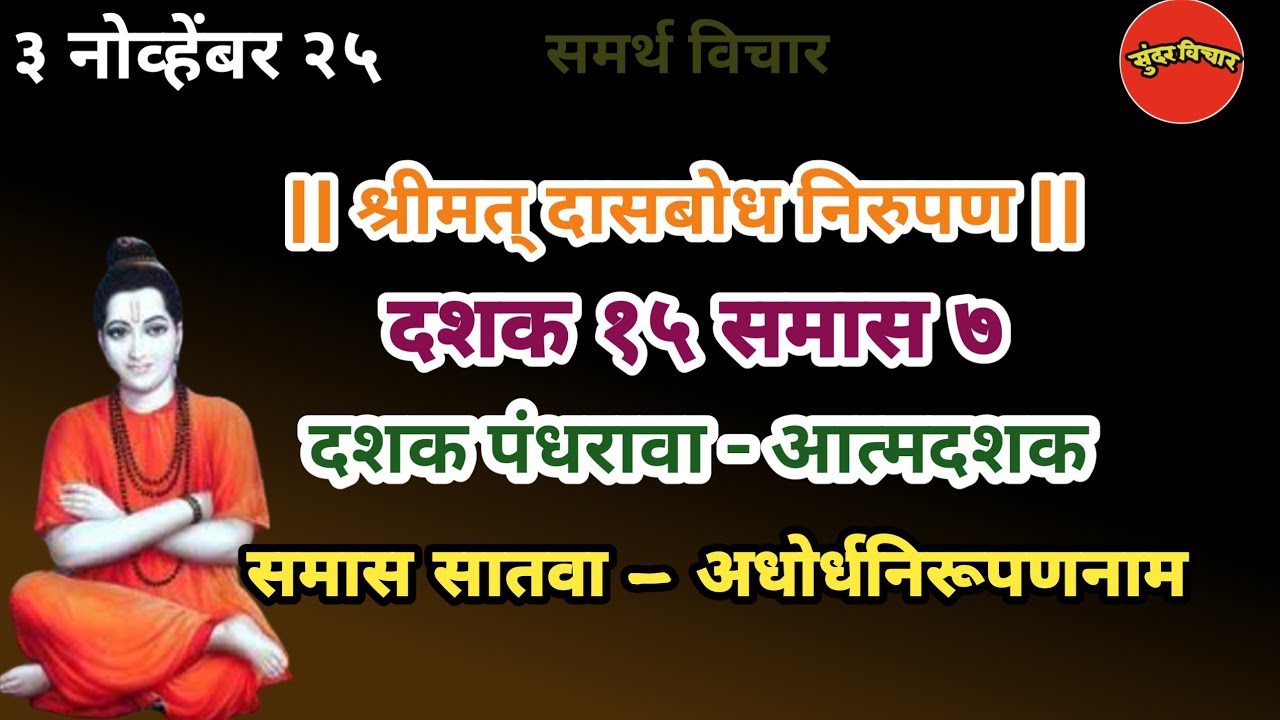 Dasbodh | dashak 15 samas 7 nirupan in marathi |दासबोध दशक १५ समास ७ निरुपण मराठी| Samarth nirupan