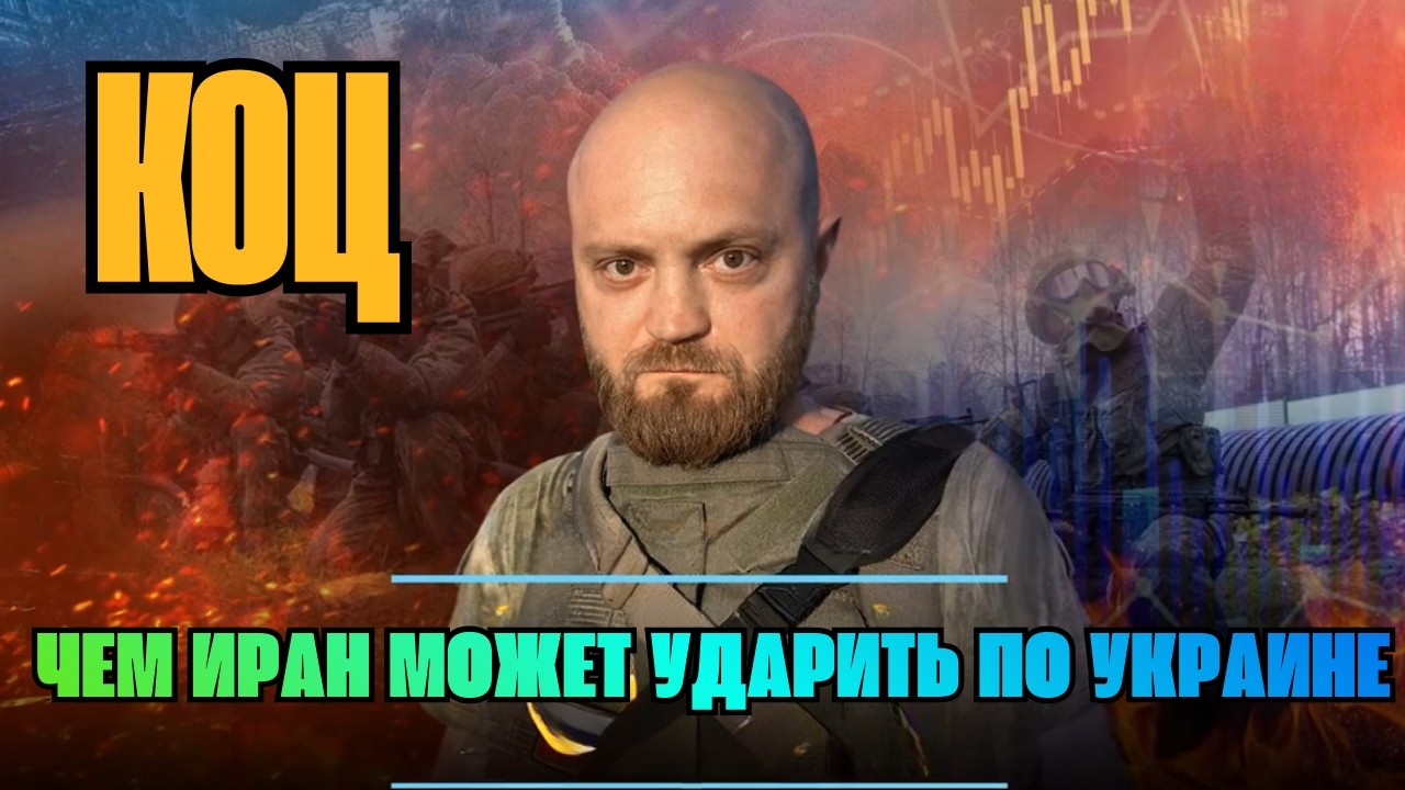 Александр КОЦ: чем Иран может ударить по Украине | АНАЛИТИКА С ИМЕНЕМ | 19.03.2026