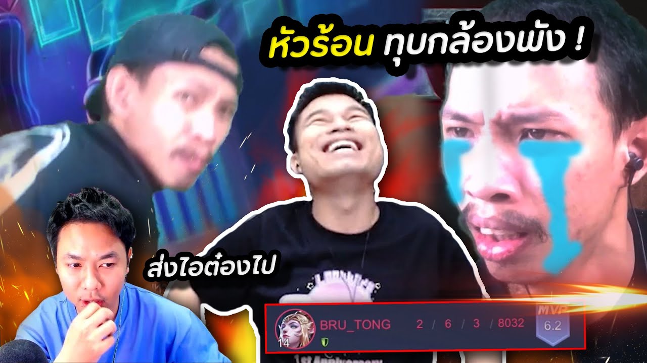 RoV : โกโก้บุกท้าแอดวี 5v5 แพ้เสียรถโคตรเดือด
