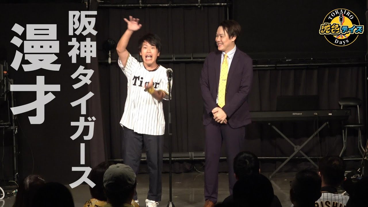 阪神球団さん、僕らは漫才もできるんです。【阪神タイガース漫才2025】