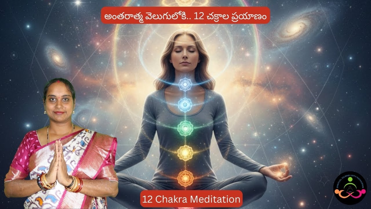 అంతరాత్మ వెలుగులోకి.. 12 చక్రాల ప్రయాణం | 12 Chakras Awakening|SJM Meditation - Day -288