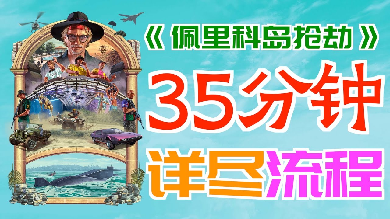 「GTAOL」“單人”-35分鐘-有效率地完成“佩里科島搶劫任務”｜“萬字”詳解｜細節很重要！