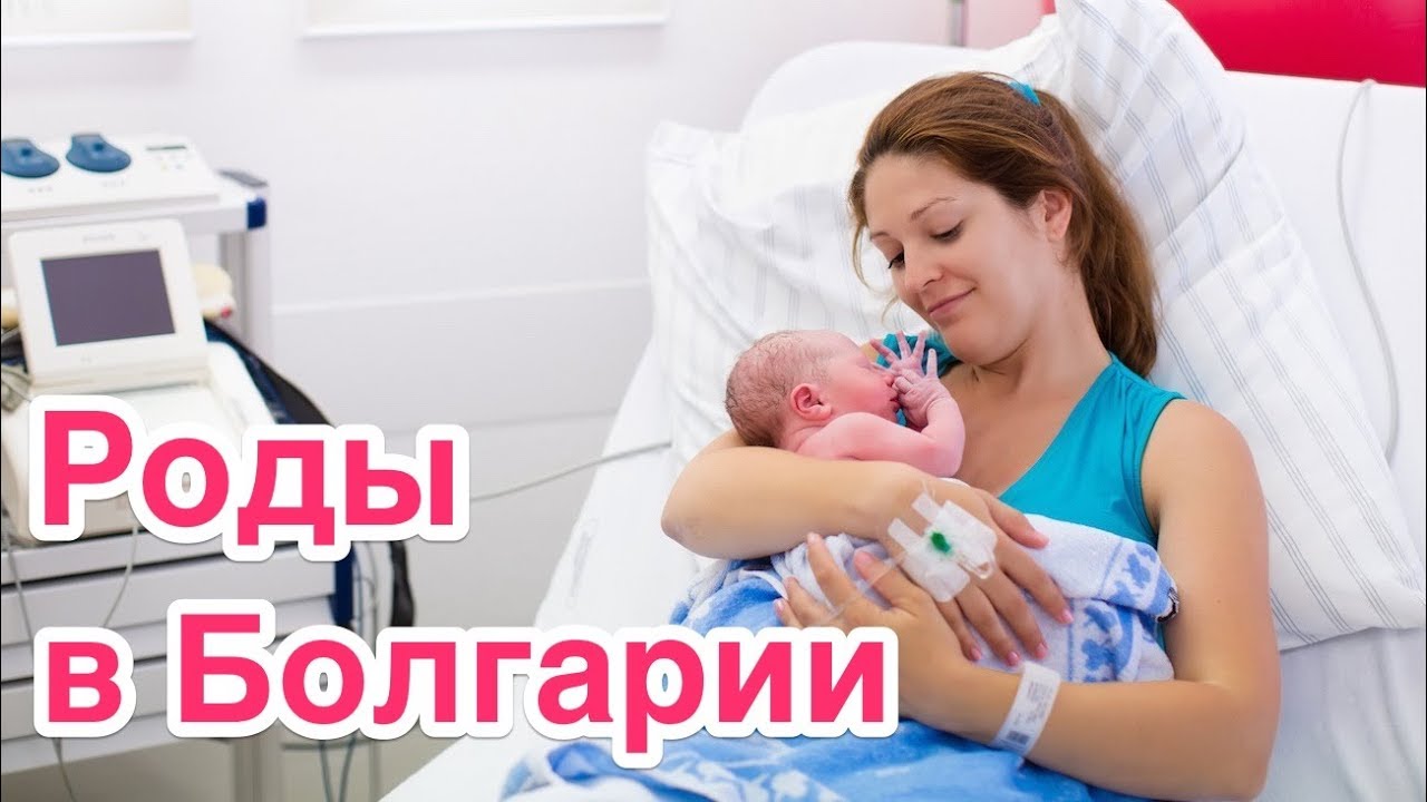 Роды в Болгарии: цены, условия и впечатления