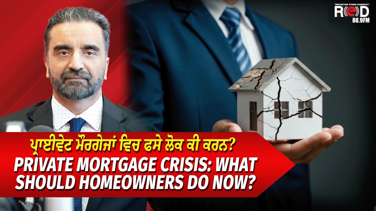 Private mortgage crisis: ਪ੍ਰਾਈਵੇਟ ਮੌਰਗੇਜਾਂ ਵਿਚ ਫਸੇ ਲੋਕ ਕੀ ਕਰਨ?