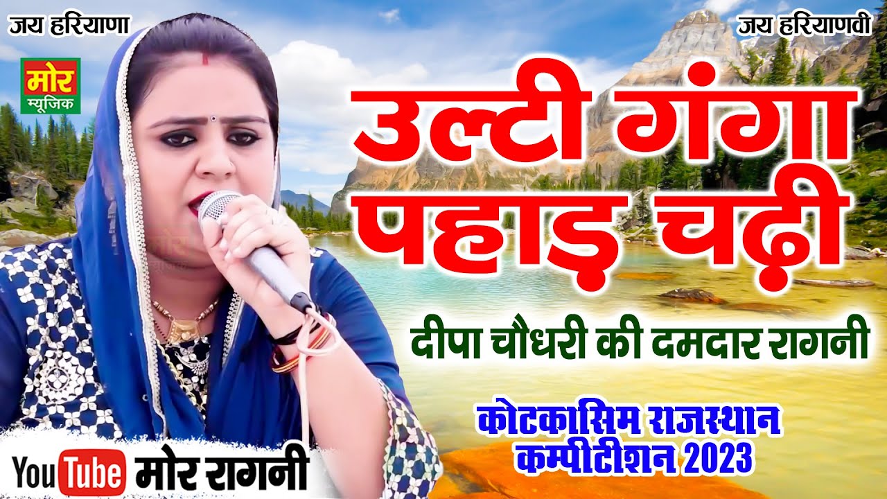 उलटी गंगा पहाड़ चढ़ी || दीपा चौधरी की दमदार रागनी || कोटकासिम राजस्थान कम्पीटिशन 2023 || Mor Ragni