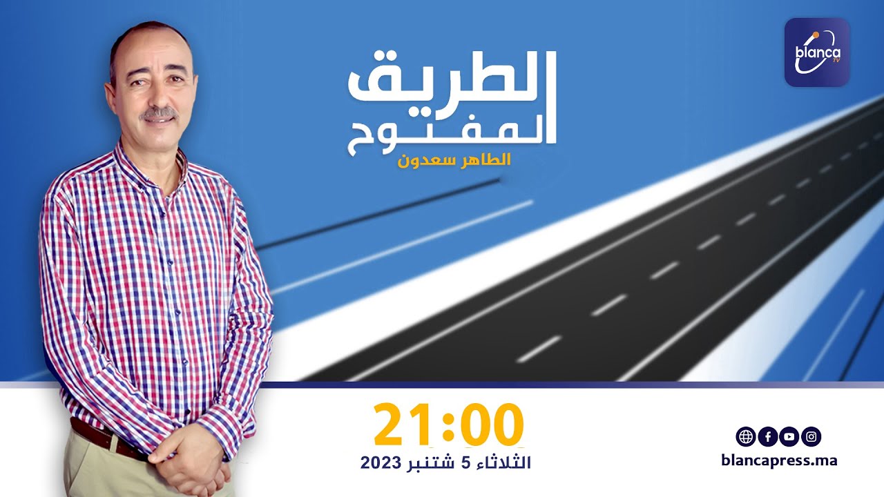 الطريق المفتوح : الإجابة عن تساؤلات المشاهدين
