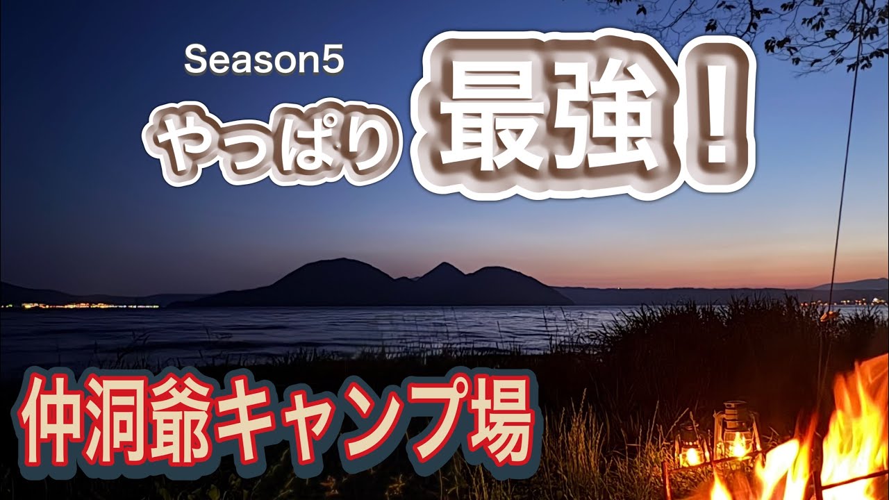 【絶景キャンプ】この景色やっぱり最強！　洞爺湖・仲洞爺キャンプ場　#北海道キャンプ  #絶景キャンプ　#洞爺湖　