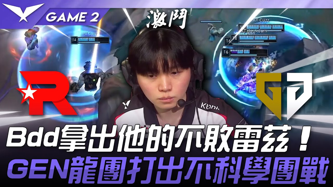KT vs GEN 大皇的底牌！Bdd拿出他的不敗雷茲！GEN龍團打出不科學團戰！Game 2 | 2025 LCK常規賽 第1-2輪