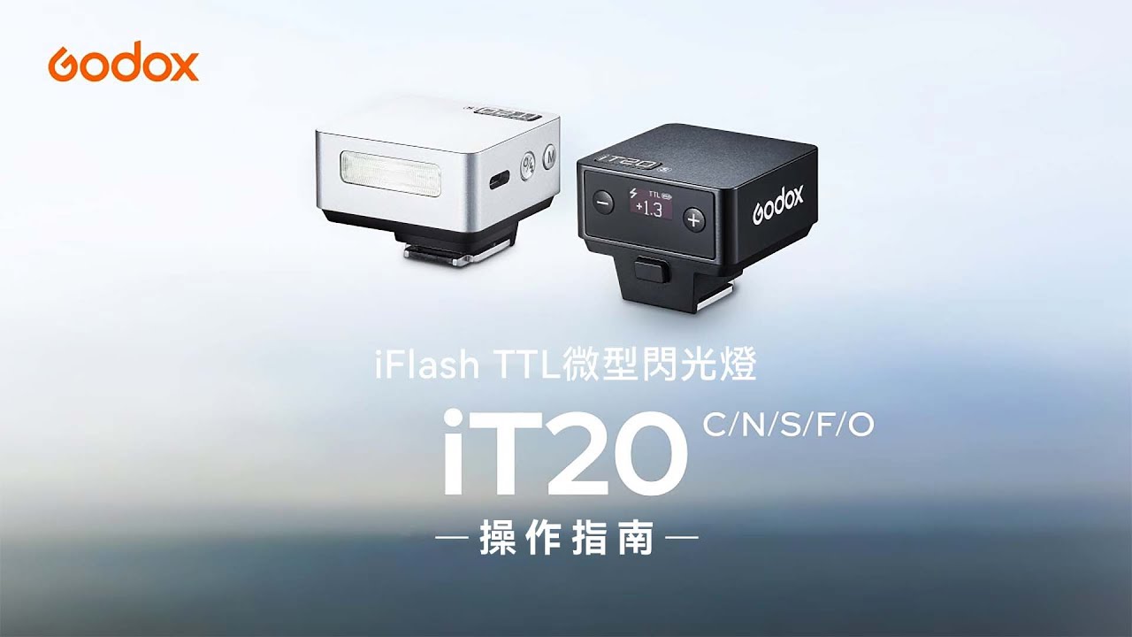 【Godox】iFlash iT20 TTL微型閃光燈｜操作指南
