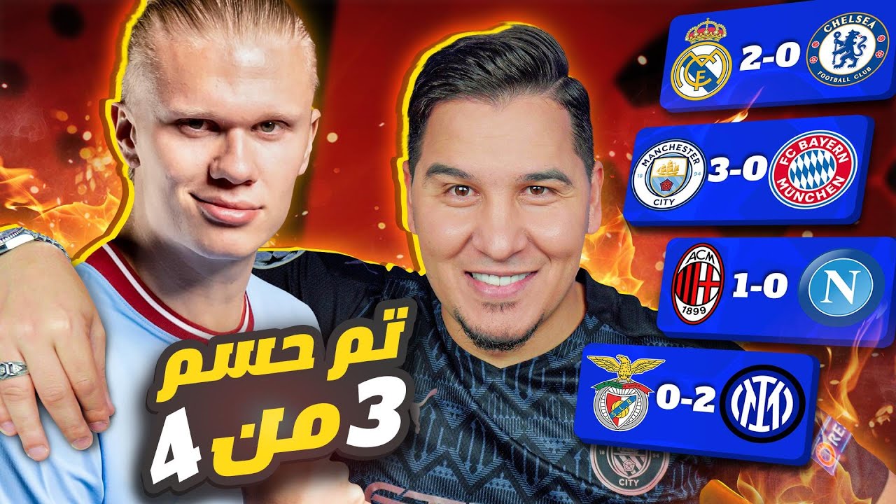 عرفنا 3 متأهلين من أصل 4 لدور نصف النهائي لدوري الأبطال 🔥