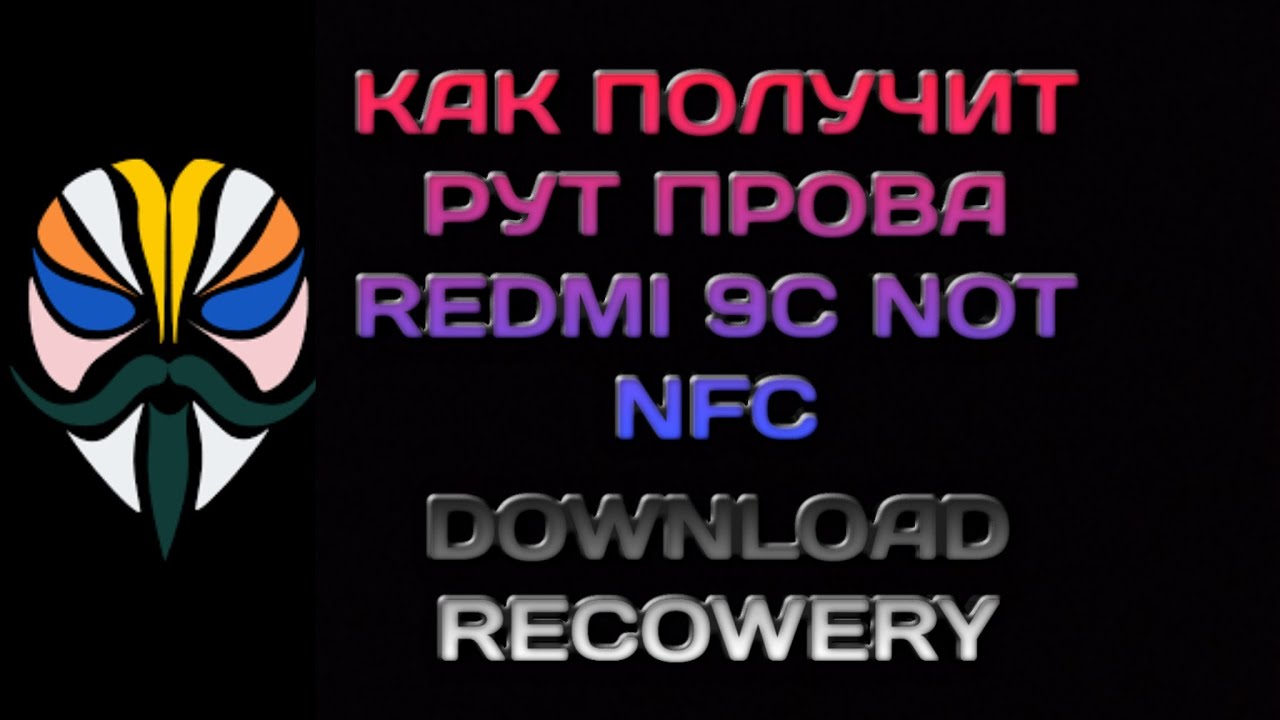 Как получить root на Redmi 9C (not NFC)
