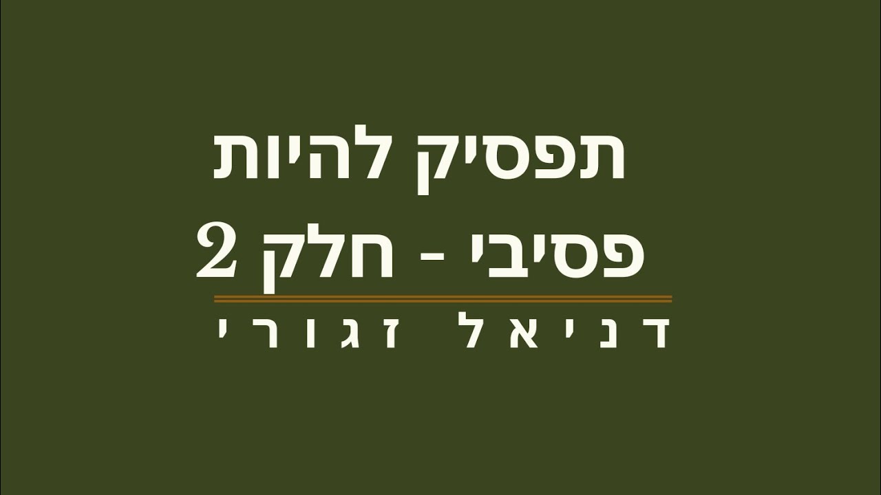 תפסיק להיות פסיבי חלק 2