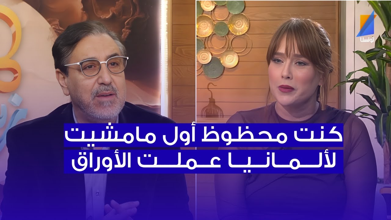 غازي العيادي: كنت محظوظ أول ما مشيت لألمانيا عملت الأوراق و تحلت البيبان