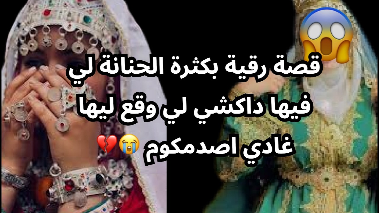 قصة رقية بكثرة الحنانة لي فيها داكشي لي وقع ليها غادي اصدمكوم 😭💔
