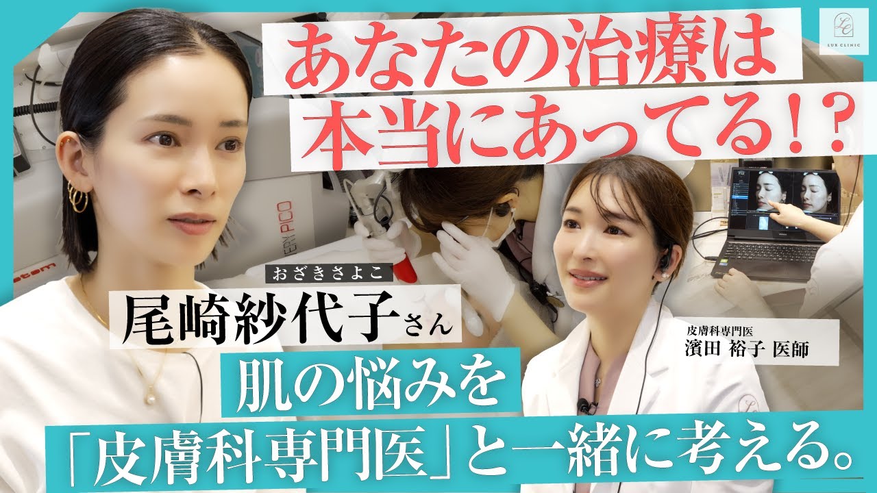 【肌診断×美容医療】美肌を維持するための治療とは？｜LUX CLINIC 密着カウンセリング【皮膚科専門医 濱田裕子】【尾崎紗代子さん】