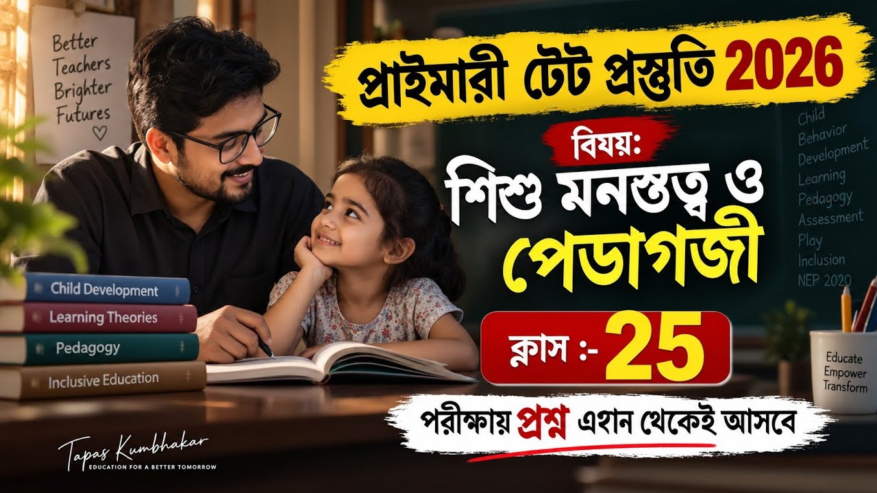 Primary TET Preparation 2026 | WB TET Preparation | WB TET Exam Preparation 2026 | CTET 2026