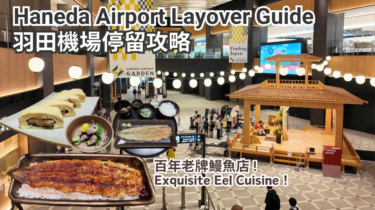 Haneda Airport Guide | Tokyo Layover, Haneda Garden, JAL Lounge【 羽田機場攻略 | 羽田花園, 鰻魚料理名店, 日本航空鑽石貴賓室 】