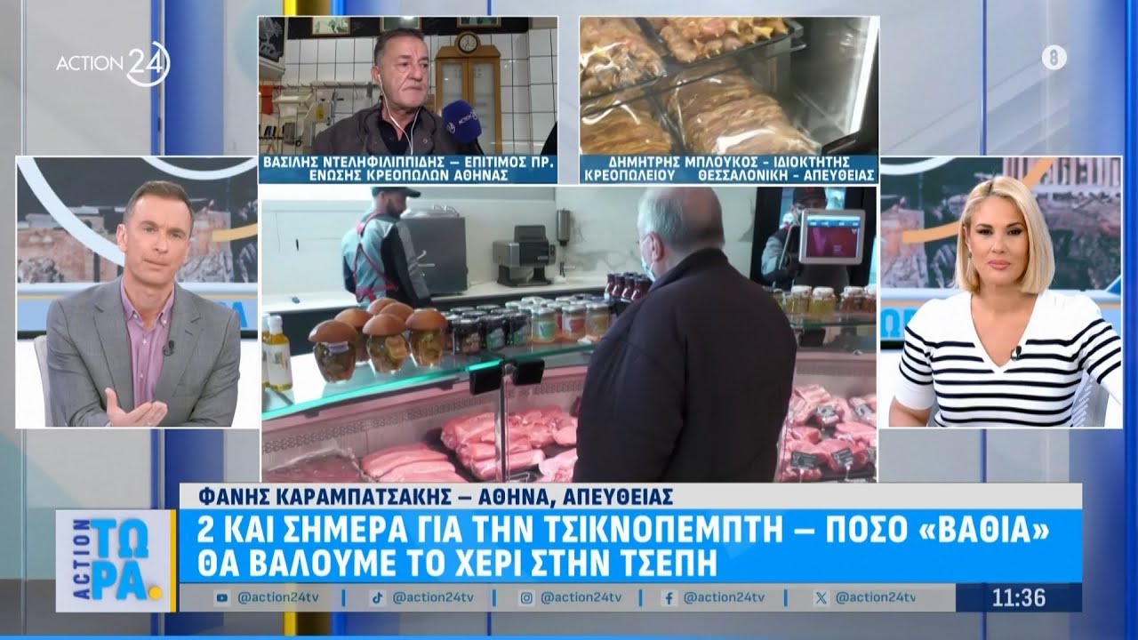 2 και σήμερα μέχρι την Τσικνοπέμπτη - Οι τιμές στα κρεοπωλεία Αθήνας και Θεσσαλονίκης | ACTION 24