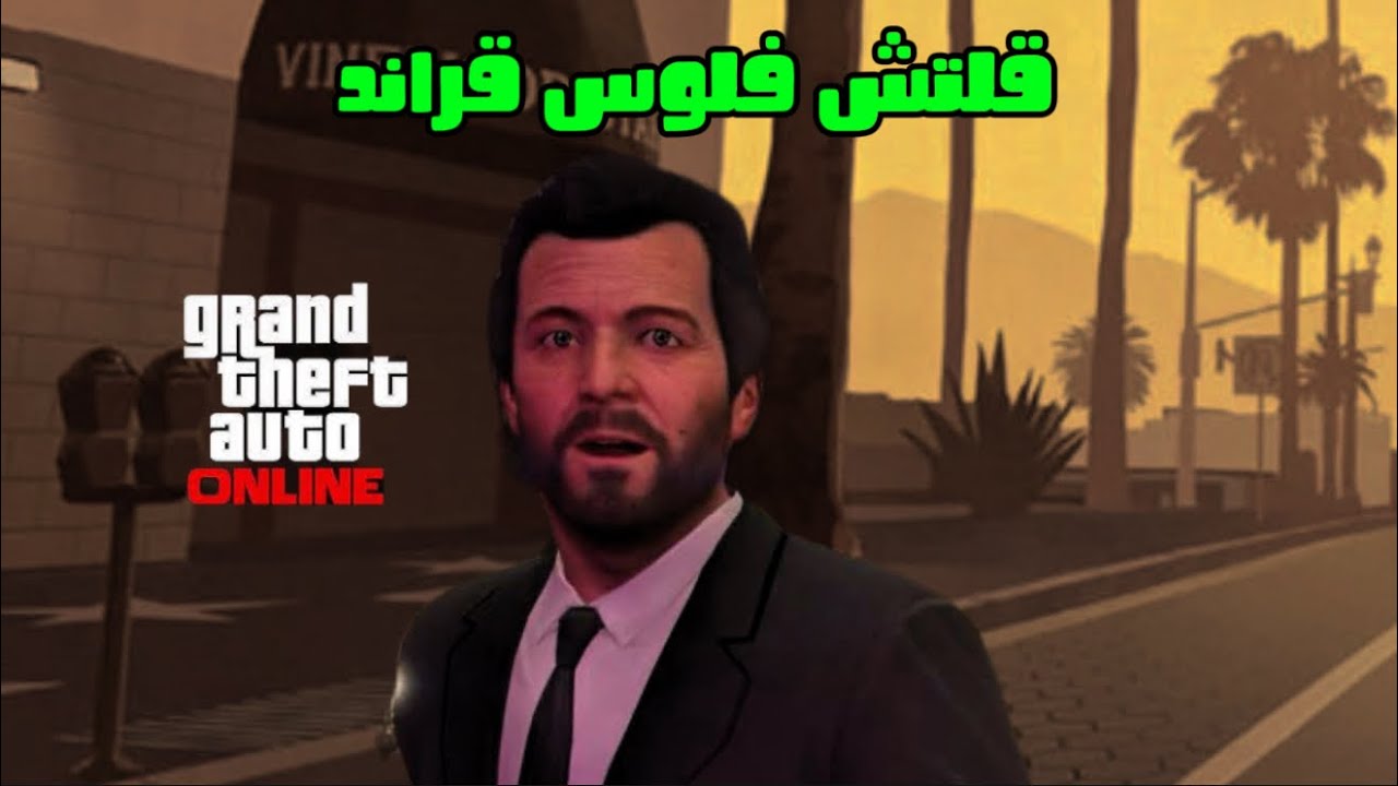 #قلتش فلوس Gta5 online glitch 🔥💵