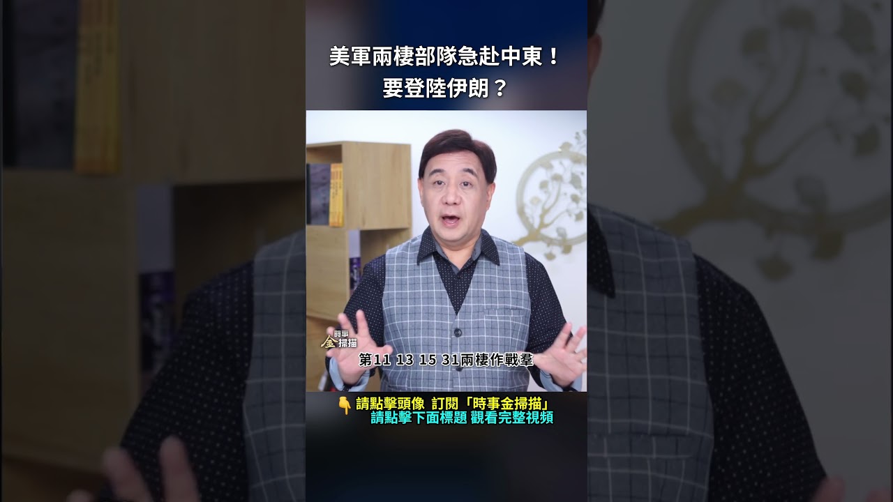 美軍兩棲部隊急赴中東！要登陸伊朗？｜ #時事金掃描 #金然