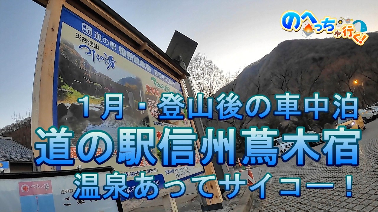 のへっちが行く・１月登山後の車中泊・道の駅信州蔦木宿