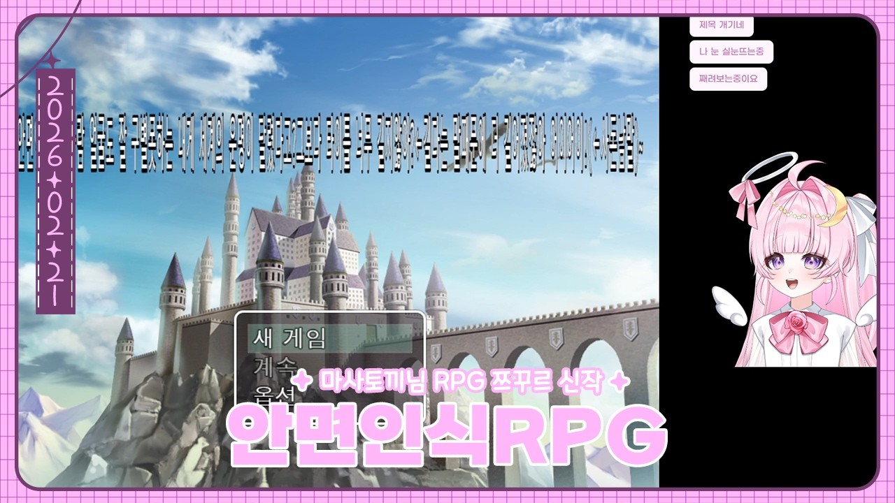 마사토끼님 신작! 안면인식RPG를 해보다!🌙(26.02.21)