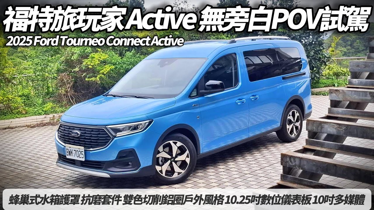 2025年 Ford Tourneo Connect Active 福特旅玩家Active車型 中天朱朱哥 POV主觀鏡頭試駕 呈現真實駕駛體驗【
