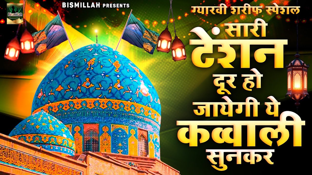 Gyarvi Sharif Special Qawwali | Gous Pak Ki New Qawwali | Nonstop Qawwaliyan | Gous E Aazam Jilani