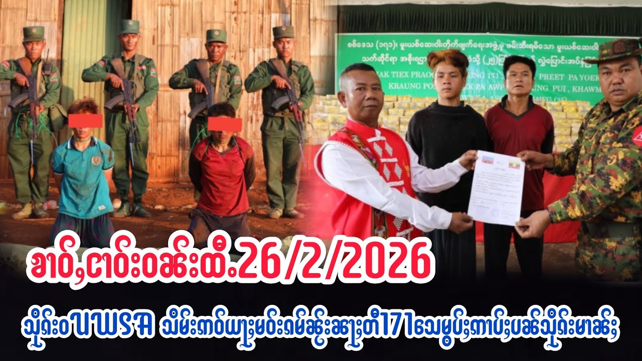 26/2/2026သိုၵ်းသိမ်းဢဝ်ယႃႈမဝ်းၵမ်ၼႂ်းၼႃႈတီႈ171ပွတ်းၸၢၼ်း​​သေသူင်ႇပၼ်မၢၼ်ႈႁူမ်ႈၶၢဝ်ႇလီသူၼ်ၸႂ်